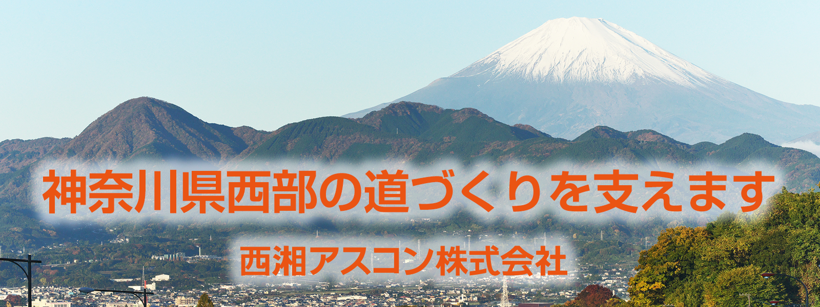 神奈川県西部の道づくりを支えます　西湘アスコン株式会社
