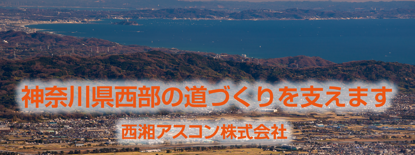 神奈川県西部の道づくりを支えます　西湘アスコン株式会社